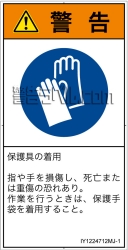 IY1224712　保護手袋を着用