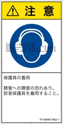 IY1404611　耳の保護具を着用