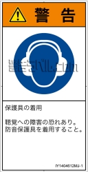 IY1404612　耳の保護具を着用