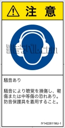 IY1422811　耳の保護具を着用