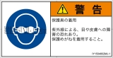 IY1504802　遮光性の目の保護具着用