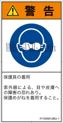 IY1504812　遮光性の目の保護具着用