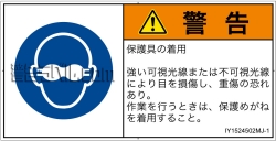IY1524502　遮光性の目の保護具着用