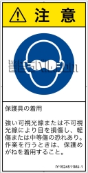 IY1524511　遮光性の目の保護具着用
