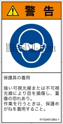 IY1524512　遮光性の目の保護具着用