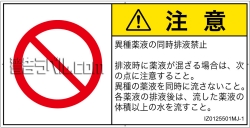 IZ0125501　同時排液禁止