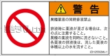 IZ0125502　同時排液禁止