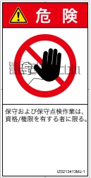 IZ0213413　権限のない人の立入禁止