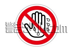 IZ17　ぬれ手禁止