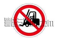IZ26　フォークリフト等の通行禁止