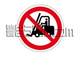 IZ26　フォークリフト等の通行禁止