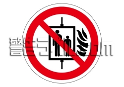 IZ34　火災時のリフト使用禁止