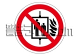 IZ34　火災時のリフト使用禁止